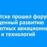 В Иркутске прошел форум, посвященный развитию беспилотных авиационных систем и технологий...