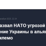 Путин назвал НАТО угрозой для РФ, вступление Украины в альянс неприемлемо
