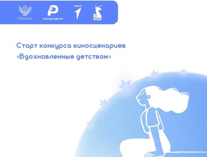 Школьников, студентов и их наставников приглашают принять участие во Всероссийском конкурсе детских киносценариев