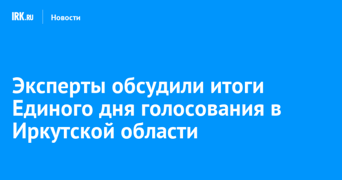 Эксперты обсудили итоги Единого дня голосования в Иркутской области