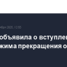 ЦАХАЛ объявила о вступлении в силу режима прекращения огня в Газе