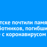 В Иркутске почтили память медработников, погибших в борьбе с коронавирусом