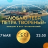 Праздничный концерт «Люблю тебя, Петра творенье!» в БКЗ «Октябрьский». Онлайн-трансляция