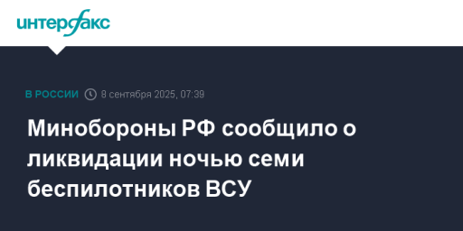 Минобороны РФ сообщило о ликвидации ночью семи беспилотников ВСУ