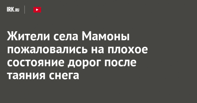 Жители села Мамоны пожаловались на плохое состояние дорог после таяния снега