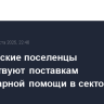 Израильские поселенцы препятствуют поставкам гуманитарной помощи в сектор Газа