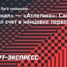 «Арсенал» — «Атлетико»: Сака открыл счет в концовке первого тайма