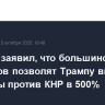 Бессент заявил, что большинство сенаторов позволят Трампу ввести пошлины против КНР в 500%