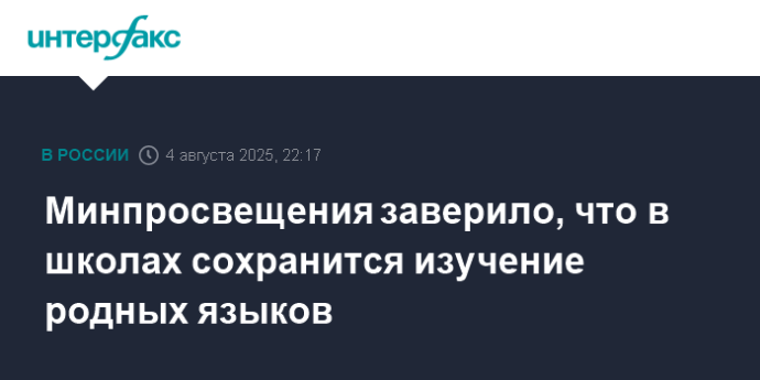 Минпросвещения заверило, что в школах сохранится изучение родных языков