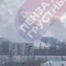 Пензенцы сообщают о крупном пожаре на Шуисте