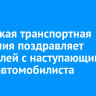 Иркутская транспортная компания поздравляет водителей с наступающим Днем автомобилиста