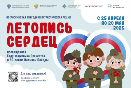 Стартовала ежегодная всероссийская патриотическая акция «Летопись сердец»