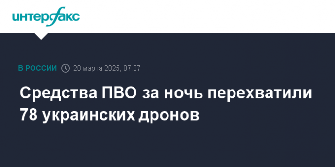 Средства ПВО за ночь перехватили 78 украинских дронов