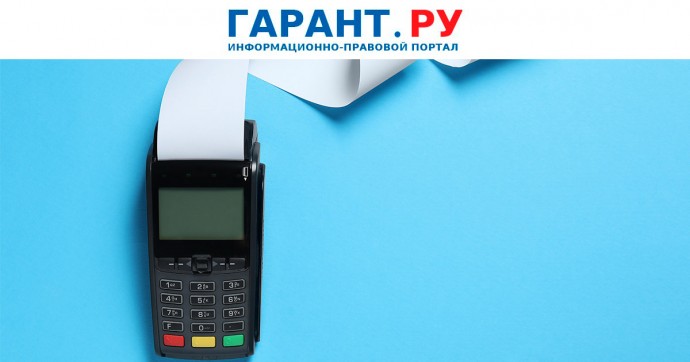 Как оформить чек ККТ на скидку после полной оплаты товара покупателем