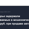 В Приморье задержали подозреваемых в мошенничестве на 130 млн руб. при продаже автомобилей