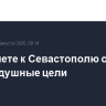 На подлете к Севастополю сбито три воздушные цели