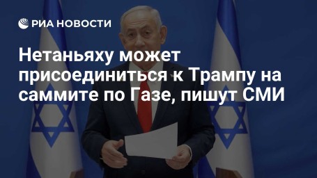 Нетаньяху может присоединиться к Трампу на саммите по Газе, пишут СМИ