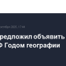 Путин предложил объявить 2027 год в РФ Годом географии