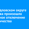 В Свердловском округе Иркутска произошло частичное отключение электричества