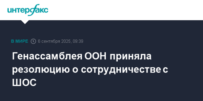 Генассамблея ООН приняла резолюцию о сотрудничестве с ШОС Генассамблея ООН приняла резолюцию о сотрудничестве с ШОС