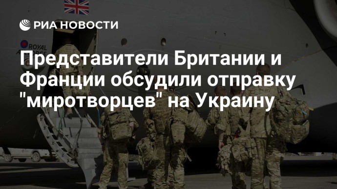 Представители Британии и Франции обсудили отправку "миротворцев" на Украину