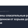 Завершены спасательные работы в поврежденном от взрыва доме в Саратове
