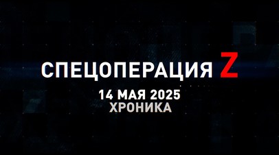 Спецоперация Z: хроника главных военных событий 14 мая