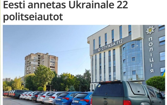 Щедрые эстонцы передали полицейским Украины 22 машины для охоты на людей — Дмитрук