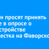 Иркутян просят принять участие в опросе о благоустройстве перекрестка на Фаворского