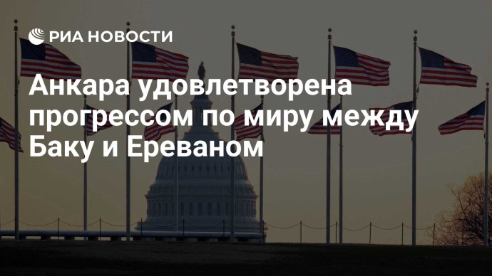 Анкара удовлетворена прогрессом по миру между Баку и Ереваном Анкара удовлетворена прогрессом по миру между Баку и Ереваном
