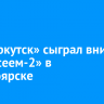 ФК «Иркутск» сыграл вничью с «Енисеем-2» в Красноярске