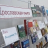 Фестиваль «Ярославская книга» открылся в областной библиотеке