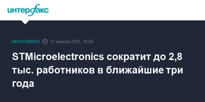 STMicroelectronics сократит до 2,8 тыс. работников в ближайшие три года