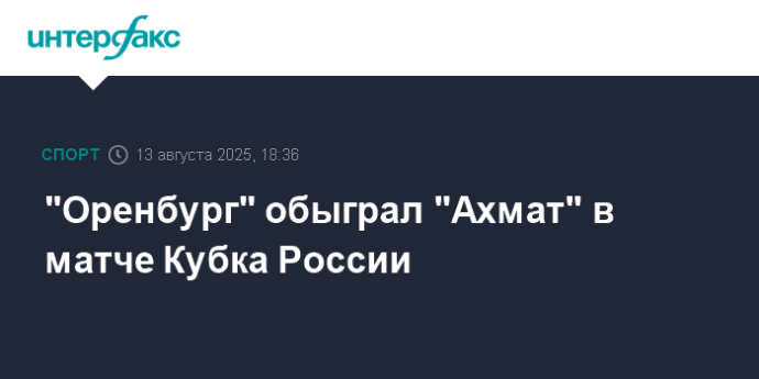 "Оренбург" обыграл "Ахмат" в матче Кубка России