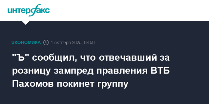 "Ъ" сообщил, что отвечавший за розницу зампред правления ВТБ Пахомов покинет группу