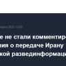 В Кремле не стали комментировать сообщения о передаче Ирану российской развединформации
