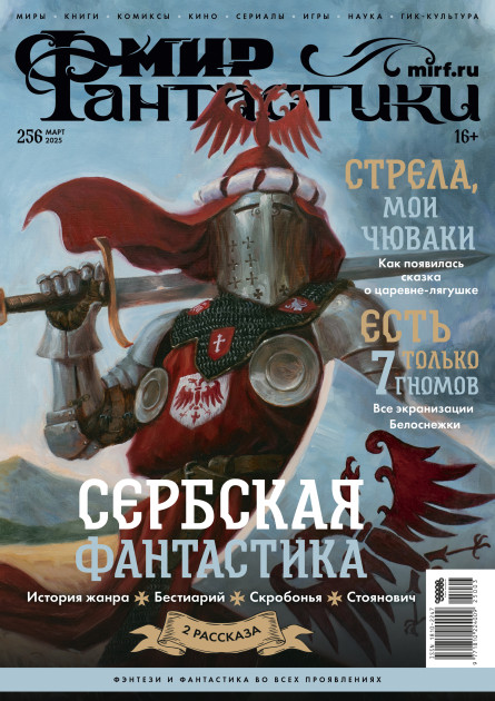 Мир фантастики № 256 (март 2025)