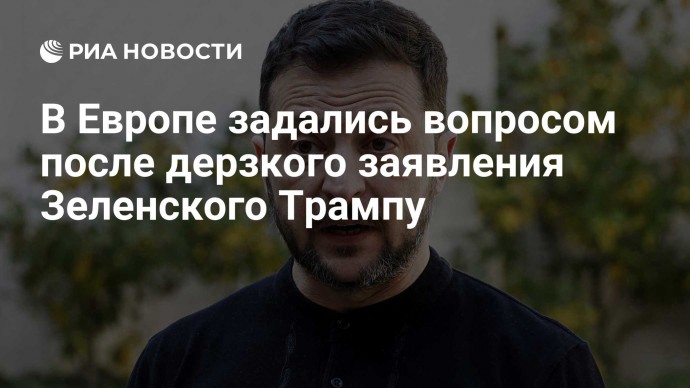 В Европе задались вопросом после дерзкого заявления Зеленского Трампу
