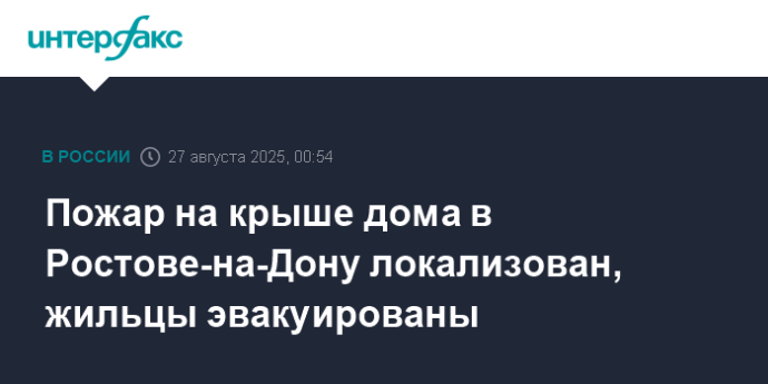 Пожар на крыше дома в Ростове-на-Дону локализован, жильцы эвакуированы