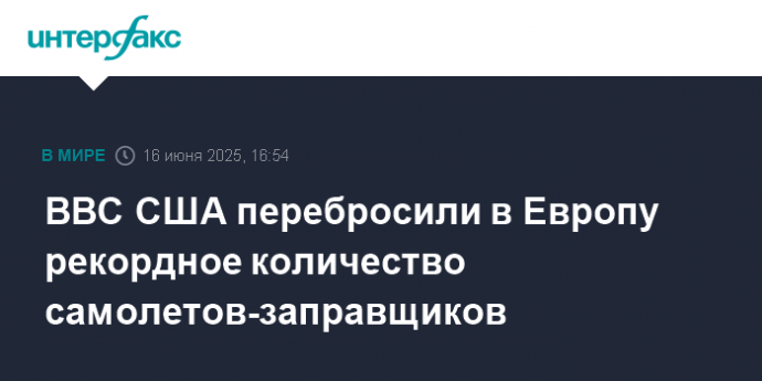 ВВС США перебросили в Европу рекордное количество самолетов-заправщиков