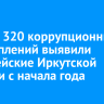 Свыше 320 коррупционных преступлений выявили полицейские Иркутской области с начала года