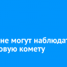 Иркутяне могут наблюдать в небе новую комету