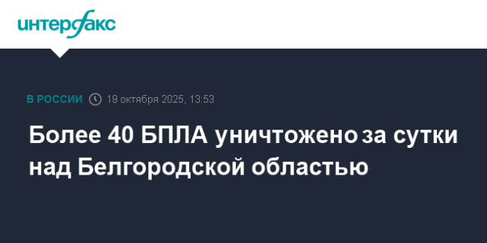 Более 40 БПЛА уничтожено за сутки над Белгородской областью Более 40 БПЛА уничтожено за сутки над Белгородской областью