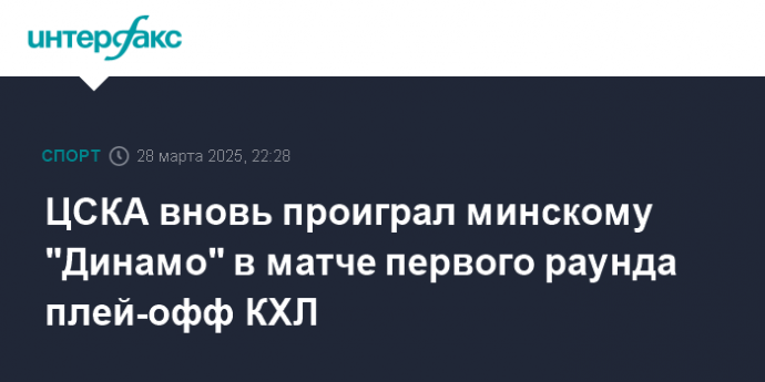 ЦСКА вновь проиграл минскому "Динамо" в матче первого раунда плей-офф КХЛ