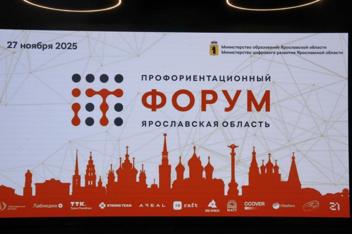 Региональный профориентационный форум профессий и специальностей IT-отрасли прошел в Ярославле