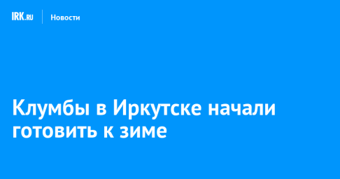 Клумбы в Иркутске начали готовить к зиме
