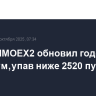 Индекс IMOEX2 обновил годовой минимум, упав ниже 2520 пунктов