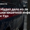 СК возбудил дело из-за вспышки кишечной инфекции в Улан-Удэ