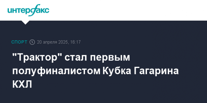 "Трактор" стал первым полуфиналистом Кубка Гагарина КХЛ