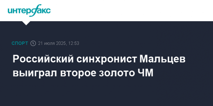 Российский синхронист Мальцев выиграл второе золото ЧМ